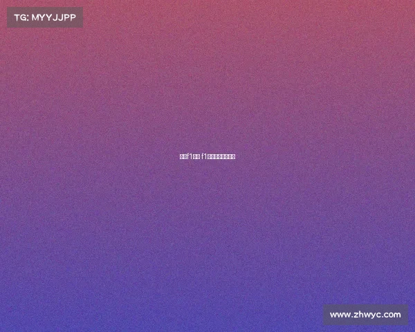 观看f1赛事 f1赛车比赛现场观看