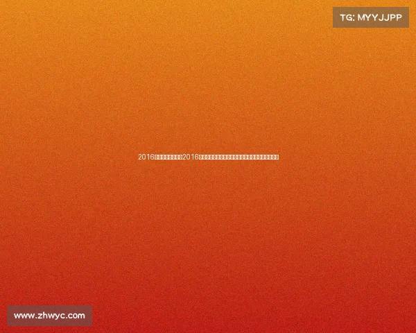 2016年击剑比赛赛事、2016年全球击剑赛事精彩回顾经典对决荣耀时刻激情再现